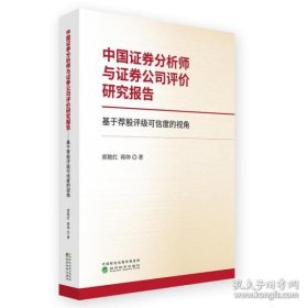 中国证券分析师与证券公司评价研究报告--基于荐股评级可信度的视角