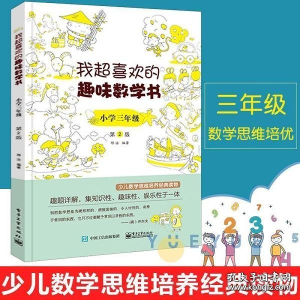 我超喜欢的趣味数学书：小学三年级(双色)