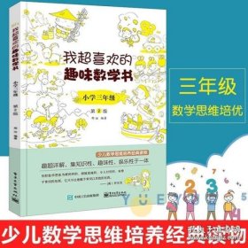 我超喜欢的趣味数学书：小学三年级(双色)