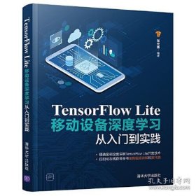 正版TensorFlow Lite移动设备深度学习从入门到实践