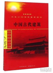 保正版！中国古代建筑