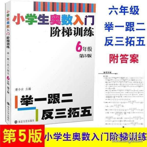 小学生奥数入门阶梯训练·举一跟二反三拓五：六年级（第5版）