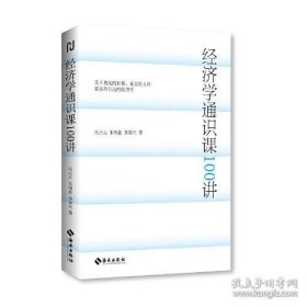 经济学通识课100讲：从门格尔到米塞斯和哈耶克，一本书读懂奥派经济学，100节经济学课培养经济学思维。张维迎、张曙光、毛寿龙、刘业进、莫志宏推荐。