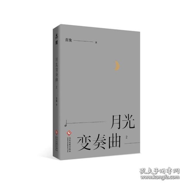 月光变奏曲2