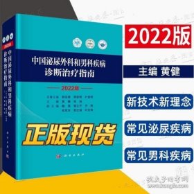 中国泌尿外科和男科疾病诊断治疗指南 2022版