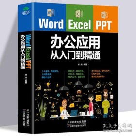 Word/Excel/PPT办公应用从入门到精通