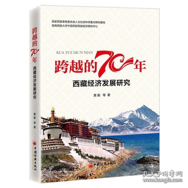 跨越的70年：西藏经济发展研究