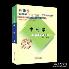 全国中医药行业高等教育经典老课本·普通高等教育“十二五”国家级规划教材·中药学