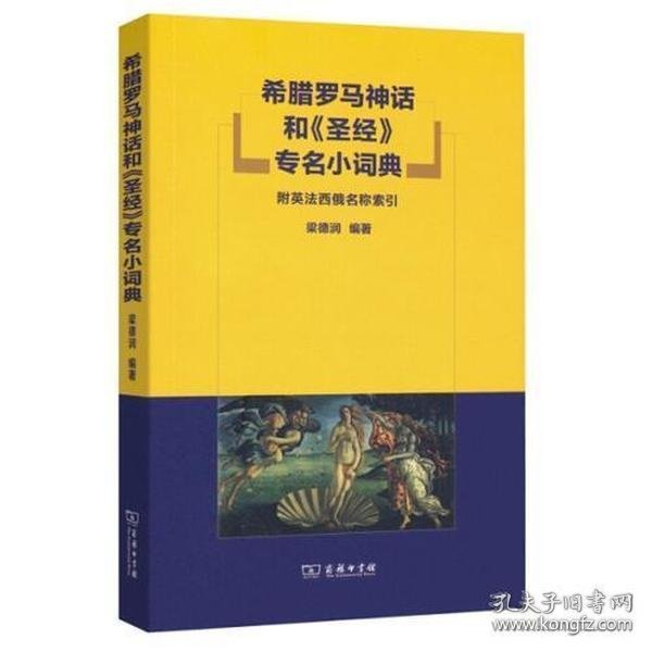 希腊罗马神话和《圣经》专名小词典：附英法西俄名称索引