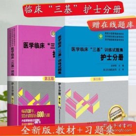 医学临床“三基”训练 护士分册（第五版）