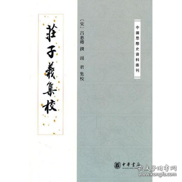 庄子义集校：中国思想史资料丛刊