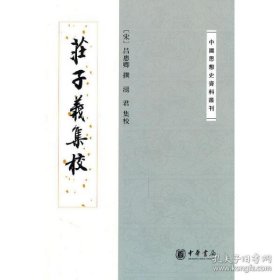 庄子义集校：中国思想史资料丛刊