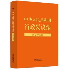 中华人民共和国行政复议法：大字学习版