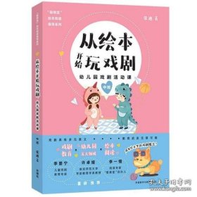 从绘本开始玩戏剧:幼儿园戏剧活动课(中班)