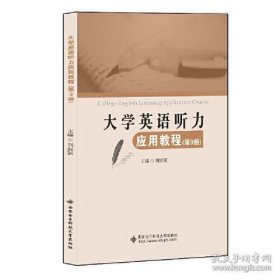 大学英语听力应用教程（第3册）