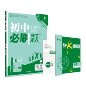 理想树2021版 初中必刷题 物理八年级下册JK 教科版 配狂K重点