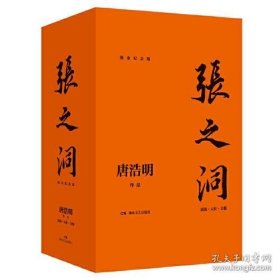 张之洞（全三册）（流金纪念版）