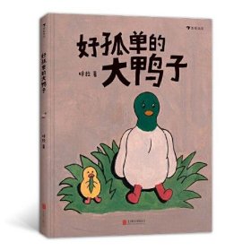 保正版！好孤单的大鸭子 一个关于被爱 信任与互相陪伴的故事 绘本故事书3-6岁幼儿