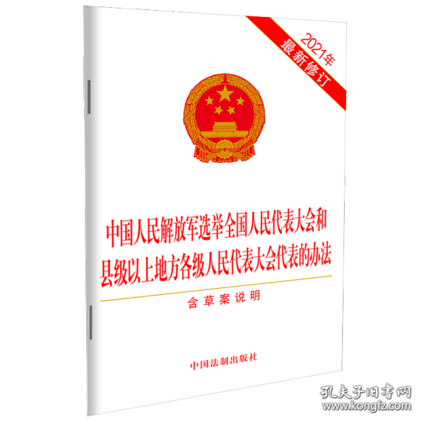 中国人民解放军选举全国人民代表大会和县级以上地方各级人民代表大会代表的办法（2021年最新修订）（含草案说明）