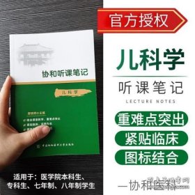 协和听课笔记：儿科学