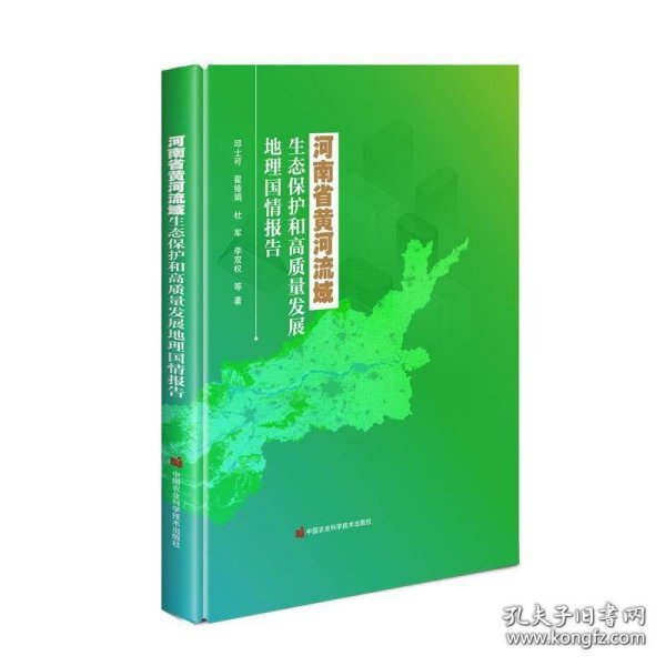 河南省黄河流域生态保护和高质量发展地理国情报告