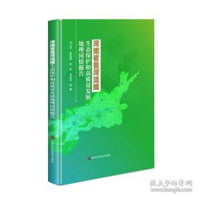 河南省黄河流域生态保护和高质量发展地理国情报告