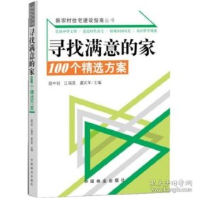 新农村住宅建设指南丛书·寻找满意的家：100个精选方案