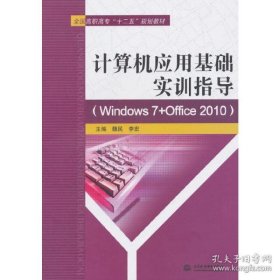 计算机应用基础实训指导（Windows 7+Office 2010）/全国高职高专“十二五”规划教材