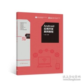 保正版！Android应用开发案例教程