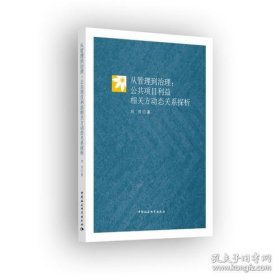 从管理到治理：公共项目利益相关方动态关系探析