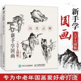 山水云树(大字大图版)新手学国画 