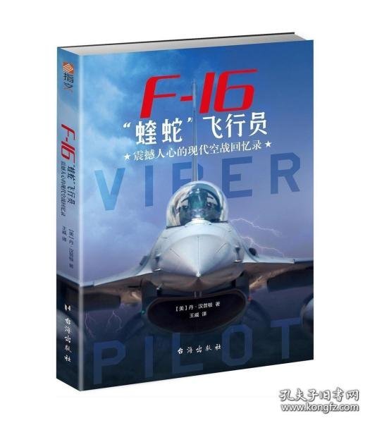 F-16“蝰蛇”飞行员 : 震撼人心的现代空战回忆录