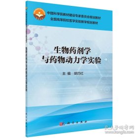 生物药剂学与药物动力学实验