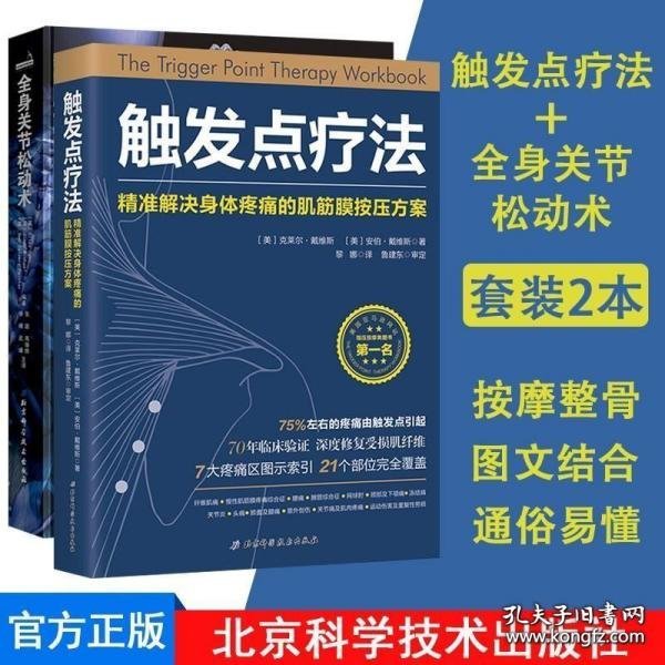 触发点疗法：精准解决身体疼痛的肌筋膜按压疗法