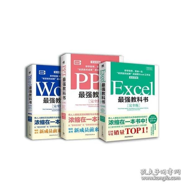 Excel最强教科书【完全版】——即学即用、受益一生：“收获胜利成果”的超赞Excel工作法（全彩印刷）