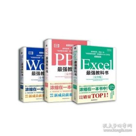 Excel最强教科书【完全版】——即学即用、受益一生：“收获胜利成果”的超赞Excel工作法（全彩印刷）