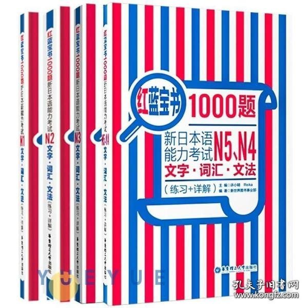 红蓝宝书1000题·新日本语能力考试N1文字·词汇·文法（练习+详解）