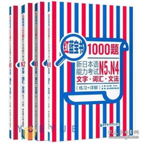 红蓝宝书1000题·新日本语能力考试N1文字·词汇·文法（练习+详解）