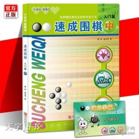 速成围棋：入门篇（中）