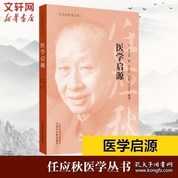 任应秋医学丛书：医学启源