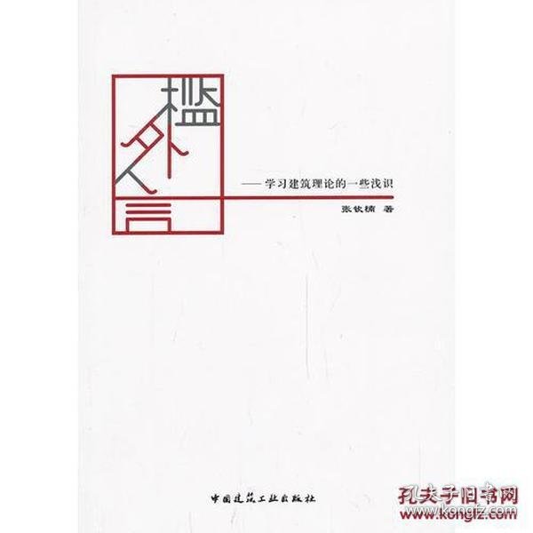 槛外人言——学习建筑理论的一些浅识