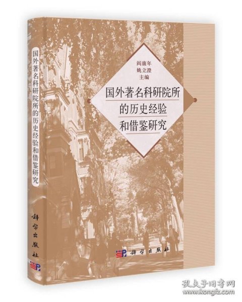 国外著名科学院所的历史经验和借鉴研究