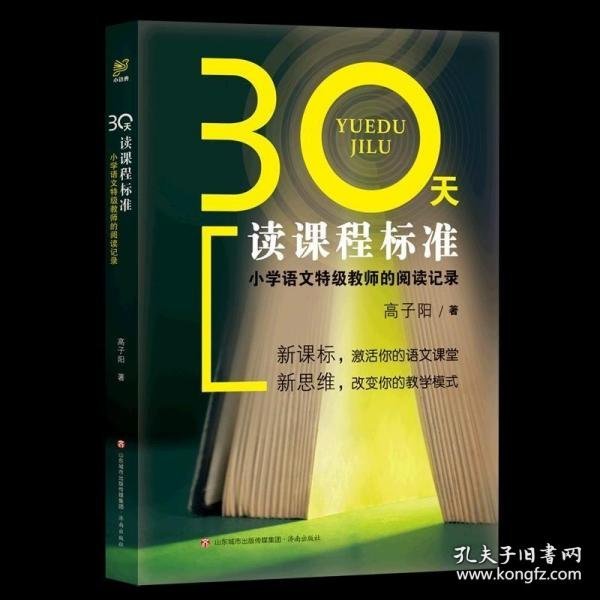 30天读课程标准：小学语文特级教师的阅读记录