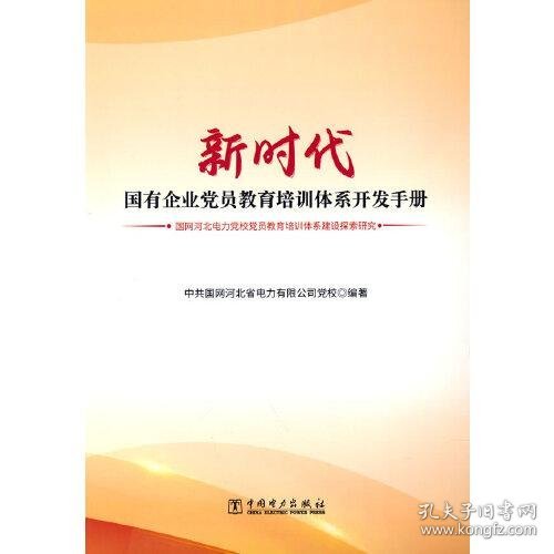 新时代国有企业党员教育培训体系开发手册——国网河北电力党校党员教育培训体系建设探索研究