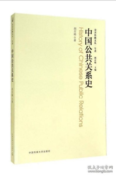 公共传播文丛·专著：中国公共关系史