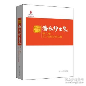 潘家铮全集 第六卷 水工结构分析文集