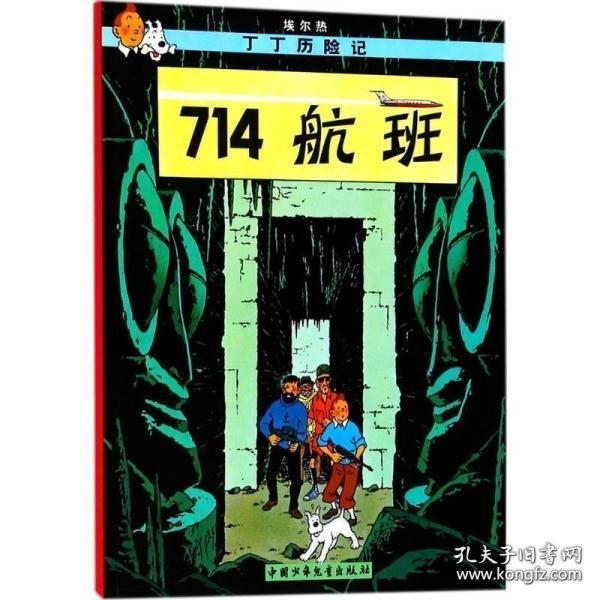 丁丁历险记·714航班