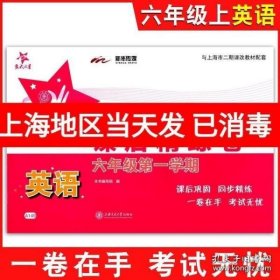 交大之星·课后精练卷：英语（六年级第一学期）