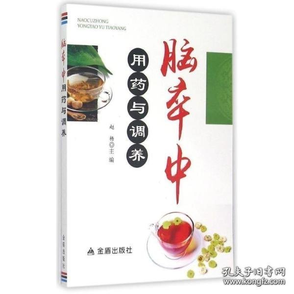 脑卒中用药与调养