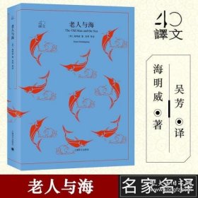 文学名著·译文40：老人与海